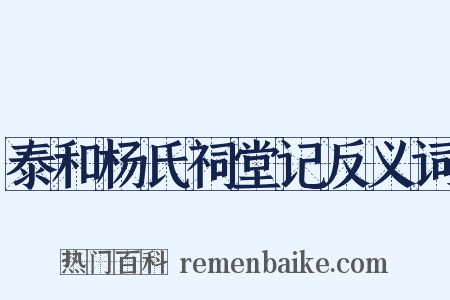 泰和杨氏祠堂记反义词是什么意思的图片